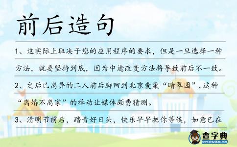 前后造句