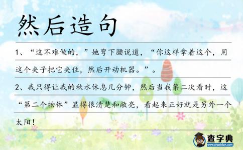 然后造句