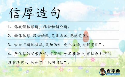 信厚造句