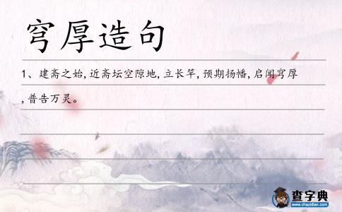 穹厚造句