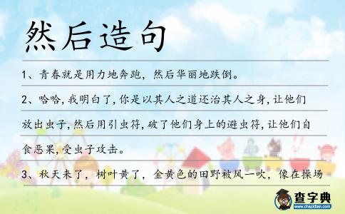 然后造句