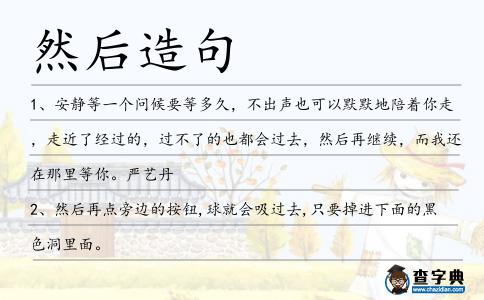 然后造句