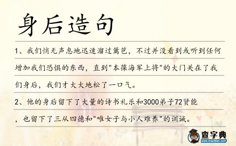 身后造句