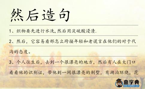 然后造句
