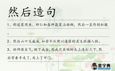然后造句