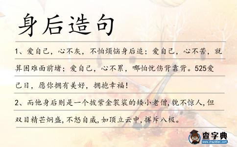 身后造句