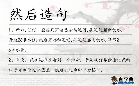 然后造句