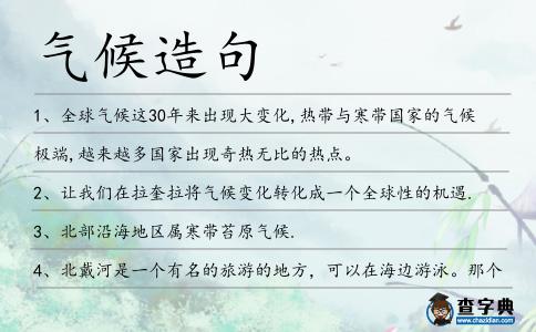 氣候造句