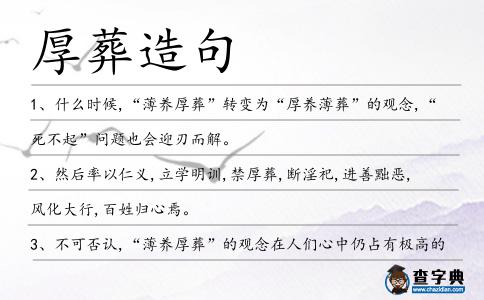 厚葬造句