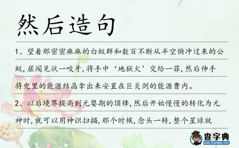 然后造句
