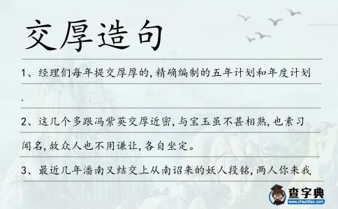 交厚造句