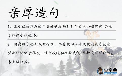 親厚造句
