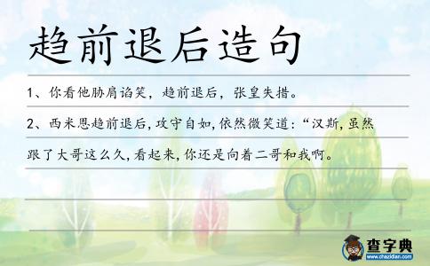 趨前退后造句