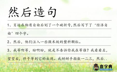 然后造句