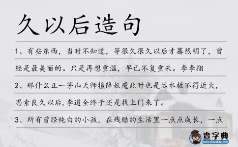 久以后造句