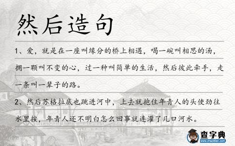 然后造句
