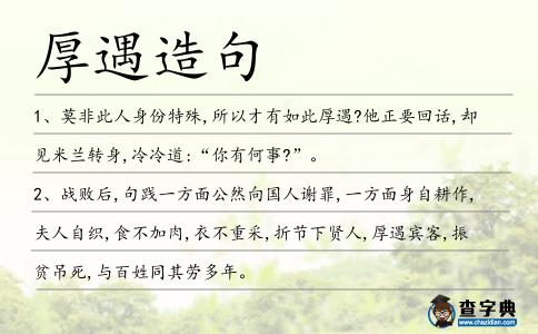 厚遇造句