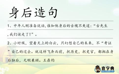 身后造句