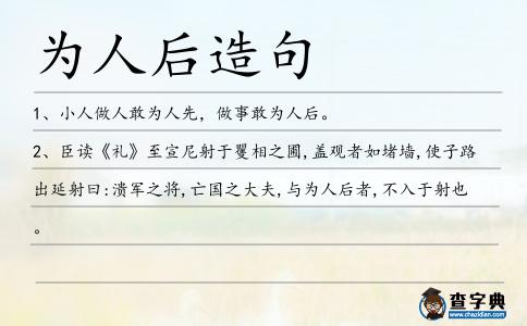 為人后造句
