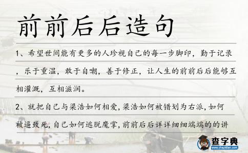 前前后后造句