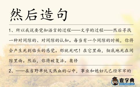 然后造句