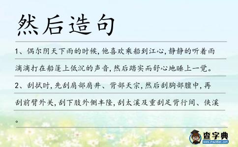 然后造句