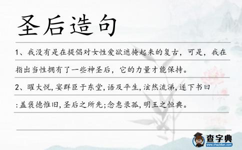 圣后造句