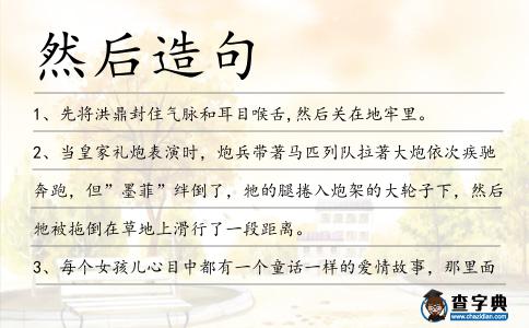 然后造句