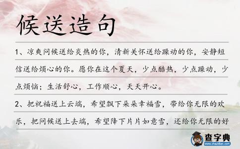 候送造句