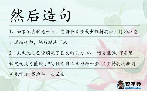 然后造句