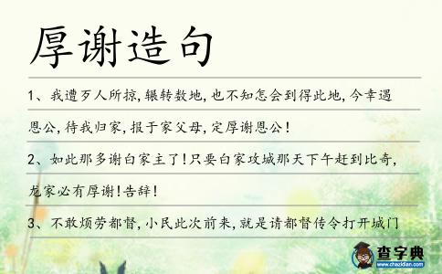 厚謝造句