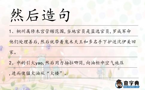然后造句