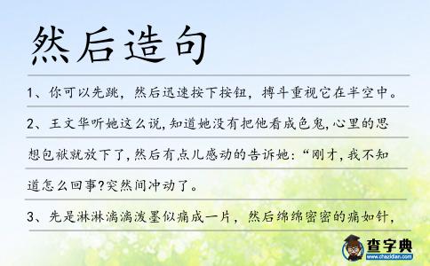 然后造句