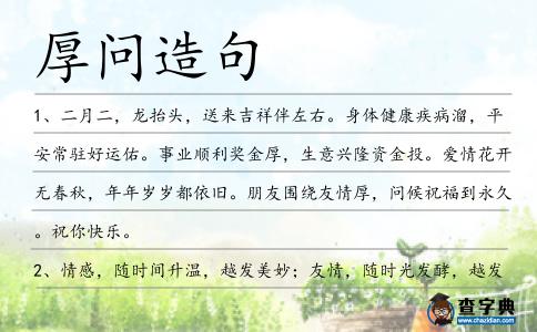 厚問造句