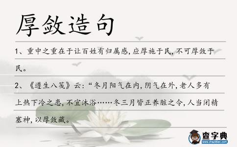 厚斂造句