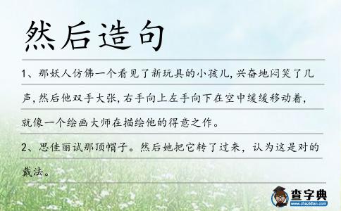 然后造句