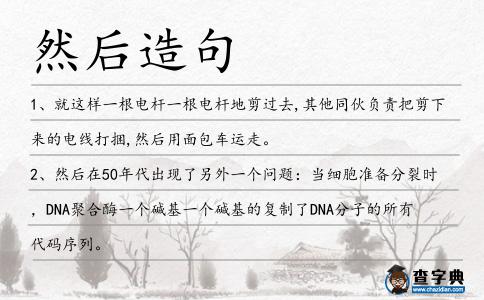 然后造句