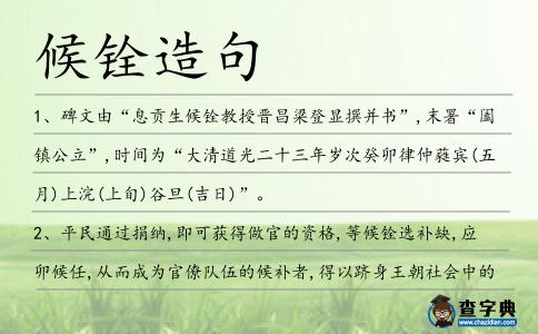 候銓造句