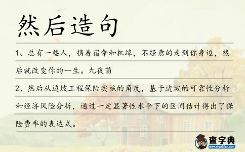 然后造句