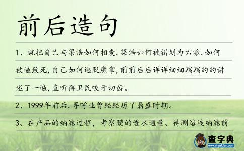 前后造句