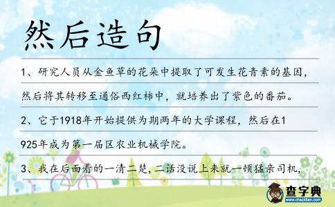 然后造句
