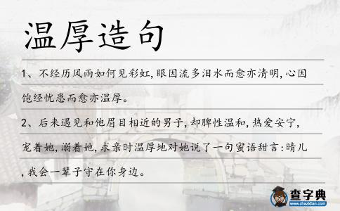 溫厚造句