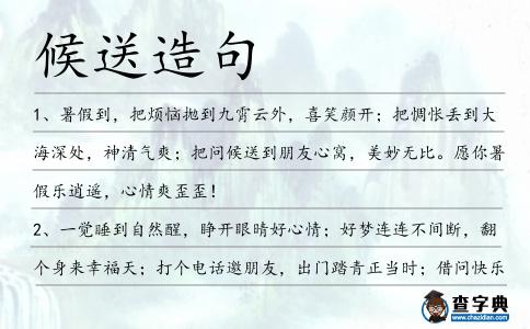 候送造句