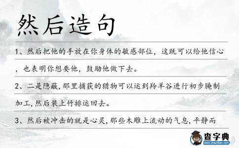 然后造句