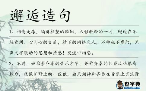邂逅造句