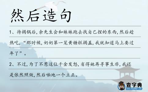 然后造句