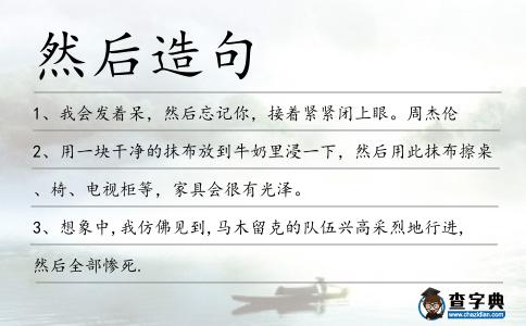 然后造句