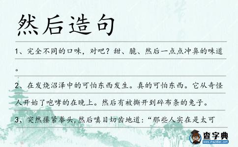然后造句