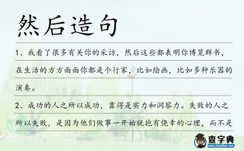 然后造句