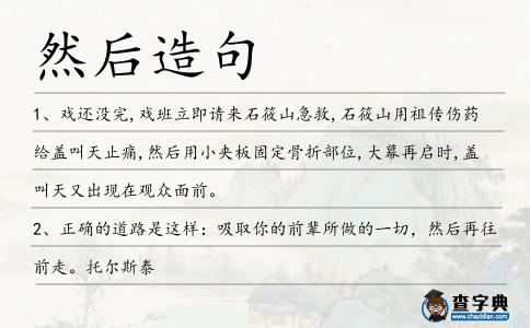 然后造句